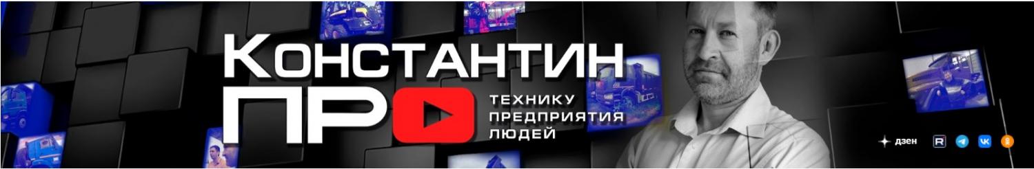 Константин ПРО: видеообзоры нашей техники