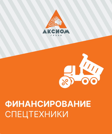 ФИНАНСИРОВАНИЕ СПЕЦТЕХНИКИ