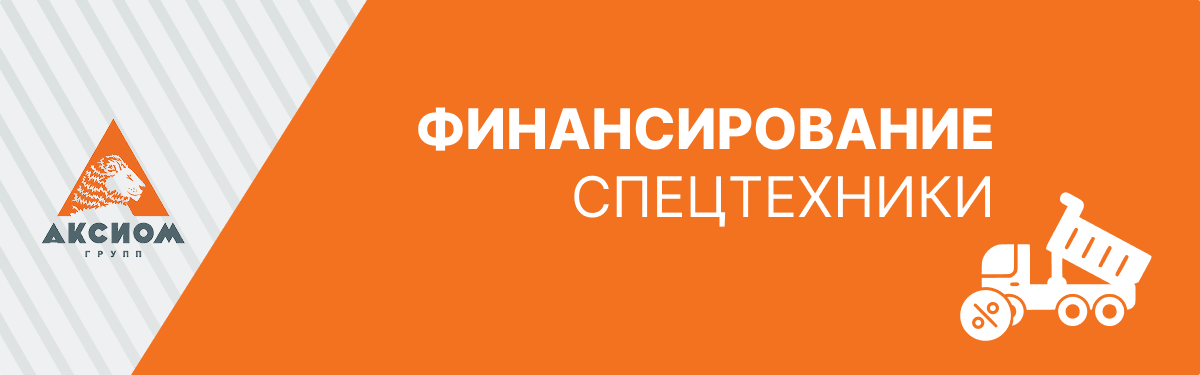 ФИНАНСИРОВАНИЕ СПЕЦТЕХНИКИ