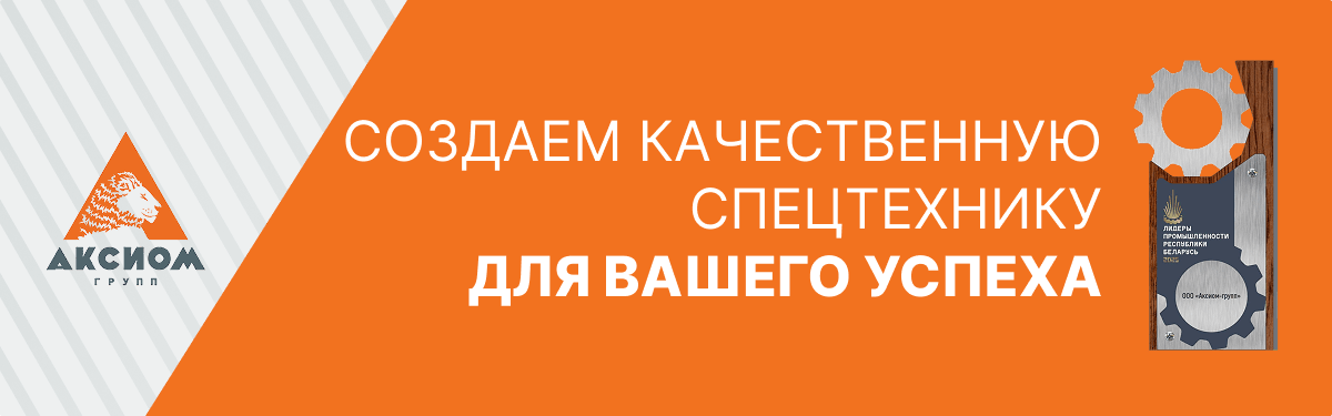 СОЗДАЕМ КАЧЕСТВЕННУЮ СПЕЦТЕХНИКУ ДЛЯ ВАШЕГО УСПЕХА