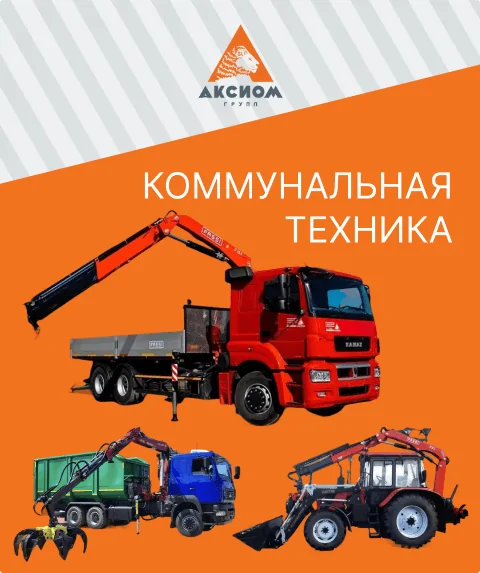 КОММУНАЛЬНАЯ ТЕХНИКА