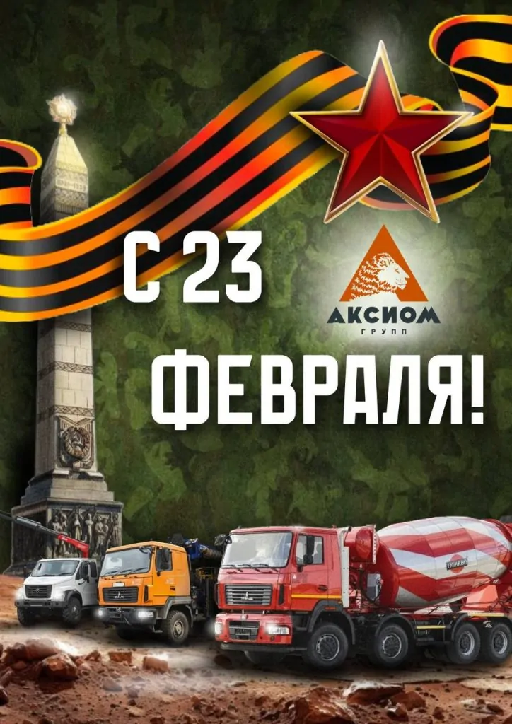 Команда аксиом групп поздравляет вас с февраля